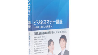 01【ビジネスマナー講座】挨拶・身だしなみ編