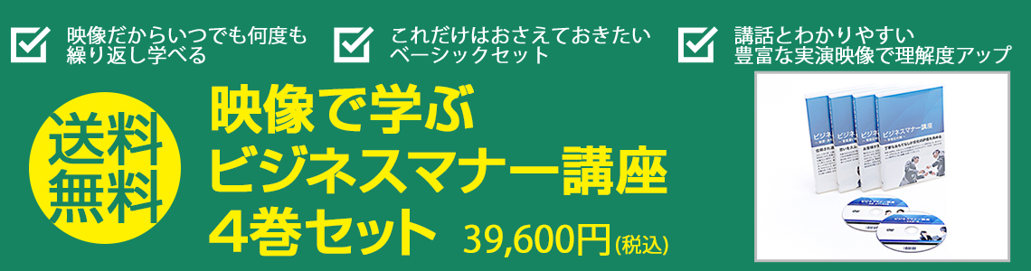 送料無料！映像で学ぶビジネスマナー講座4巻セット　39,600円