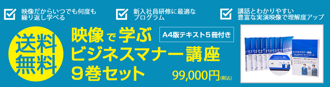 送料無料！映像で学ぶビジネスマナー講座9巻セットA4版テキスト5冊付き　99,000円